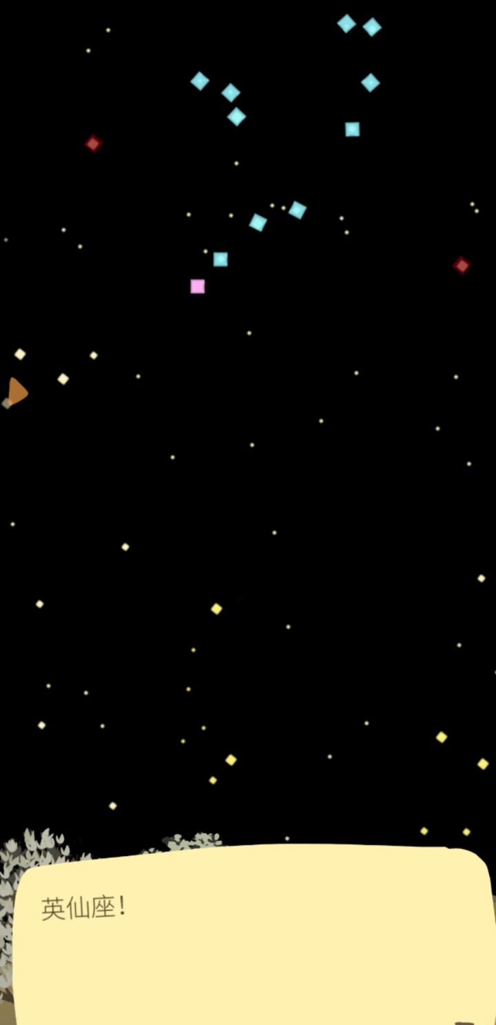 第一次发现了星座!截图