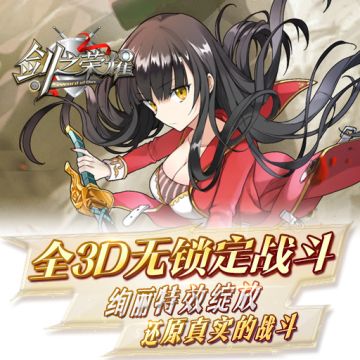 全3D动漫手游《剑之荣耀》五大特色玩法