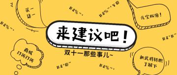 【有奖建议】|简单点，双十一活动建议有奖征集