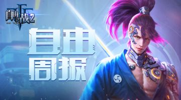 【周榜出炉】慢慢捋，爆料有点多