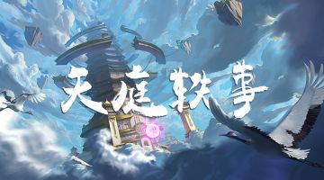 【新本预告】今日更新剧本——《天庭轶事》