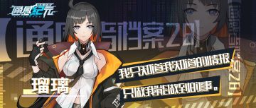 【通感者档案——瑠璃】我只知道我知道的情报、只做我能做到的事。