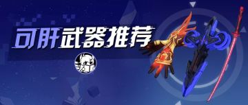 【转载】萌新入坑｜盘点那些不能错过的肝物武器