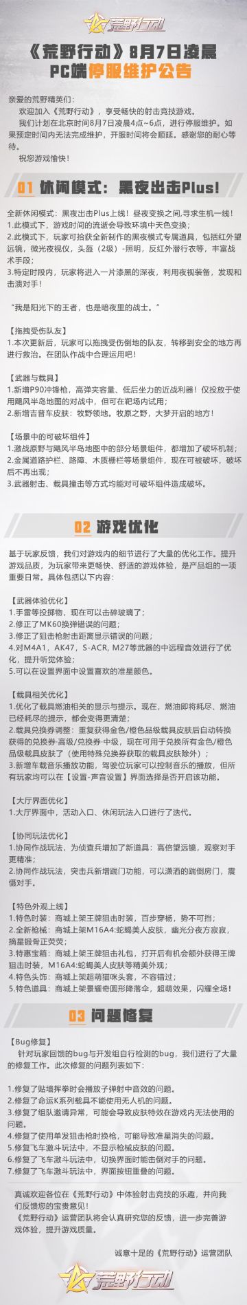 《荒野行动》8月7日PC端停服维护公告