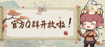 【内含福利】虽迟但到，官方交流Q群公布！