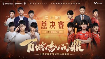 【世冠总决赛预报】TS vs DYG，金凤凰杯属于谁？