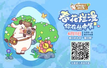 【奶牛镇的小时光】春日奶牛杯之奶牛镇春日照活动