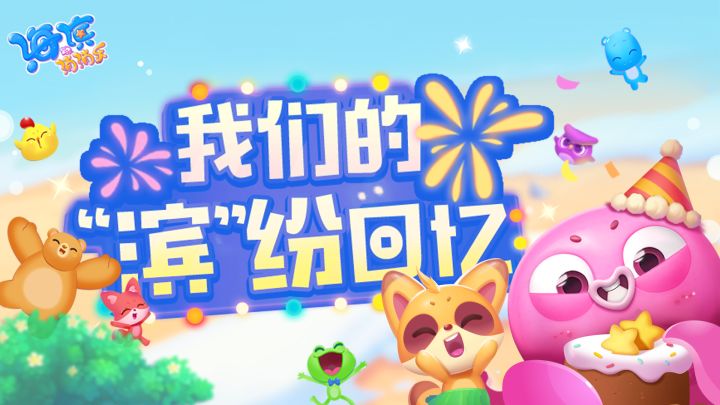 “滨”纷回忆里，有你！有惊喜！截图