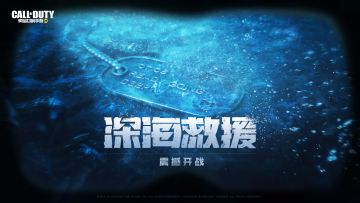 【深海救援】感受全新攻防对抗——总部战，即将来袭！