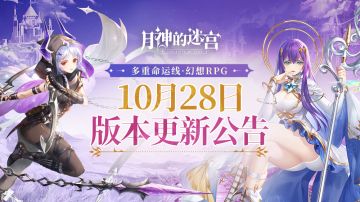 《月神的迷宫》10月28日版本更新公告