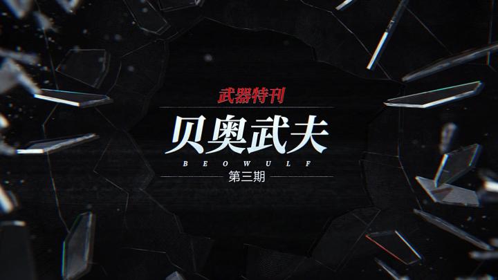 《鬼泣-巅峰之战》武器特刊 第三期:贝奥武夫-来自“光之野兽”最后的咆哮!截图