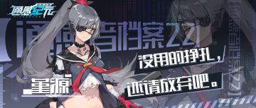 【通感者档案——堇源】没用的挣扎，还请放弃吧。