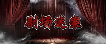 【新本速推】《剧场迷案》话剧变闹剧