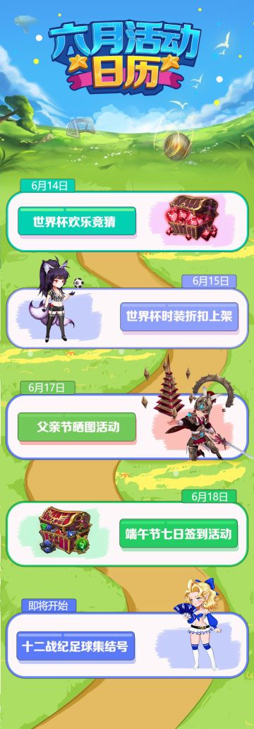 《十二战纪》六月活动日历，福利享不停
