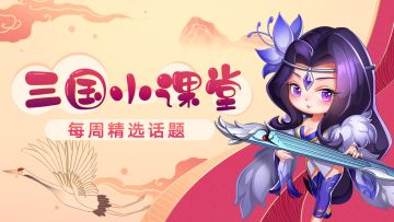 【三国冷知识】三国时期流行的娱乐活动