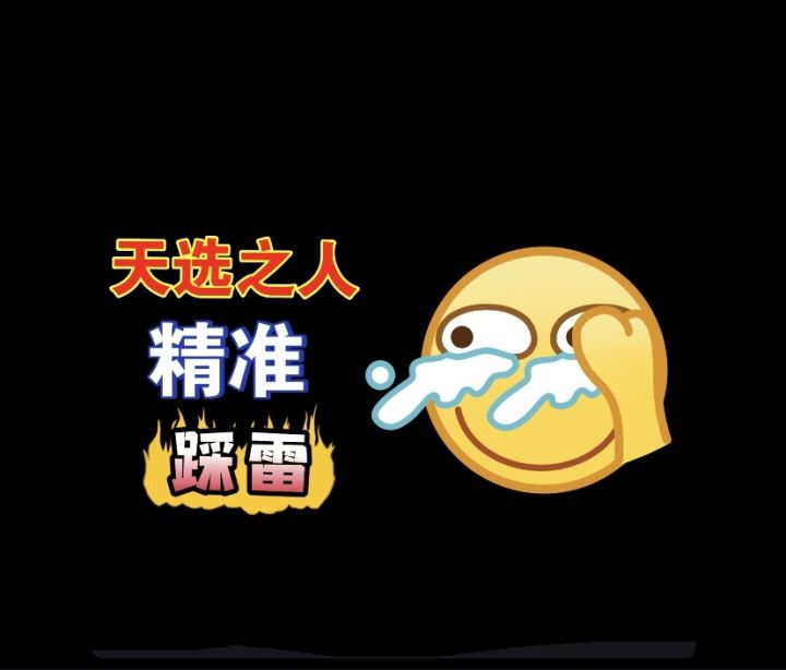 【团队竞技】天选之人,精准踩雷(1)截图
