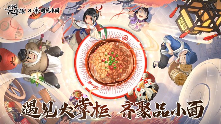 【叫我大掌柜x遇见小面联动】大掌柜请你吃小面啦！截图