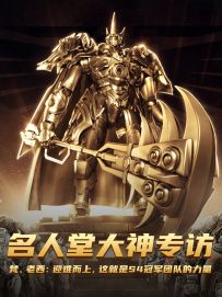 【大神专访】微信124区梵丶老西：这就是S4冠军团队的力量！