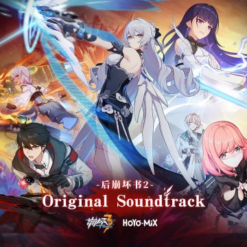 ★「后崩坏书2」原声音乐专辑上架网易云音乐★