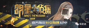 明星大侦探官方合作伙伴——我是谜！