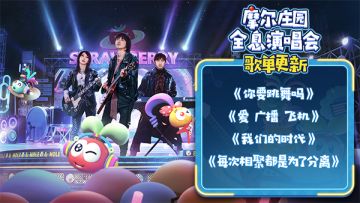 今晚九点的演唱会，我们增加了三首新歌！