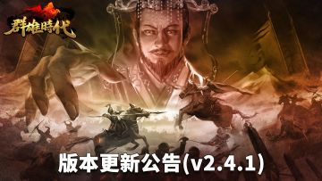 【群雄时代】3月18日版本更新公告v2.4.1