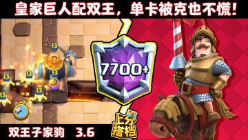 【上分搭档】皇家巨人配双王，单卡被克也不慌！