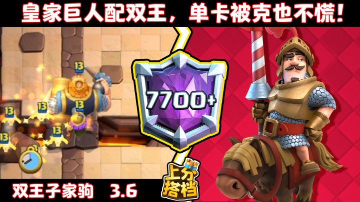 【上分搭档】皇家巨人配双王，单卡被克也不慌！截图