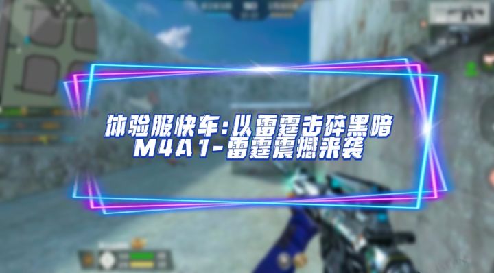 体验服快车：以雷霆击碎黑暗***雷霆震撼降临截图