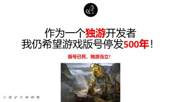 作为一个独游开发者，我仍希望游戏版号停发500年！