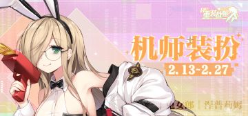 【重装战姬】「兔女郎 涅普莉姆」上架！