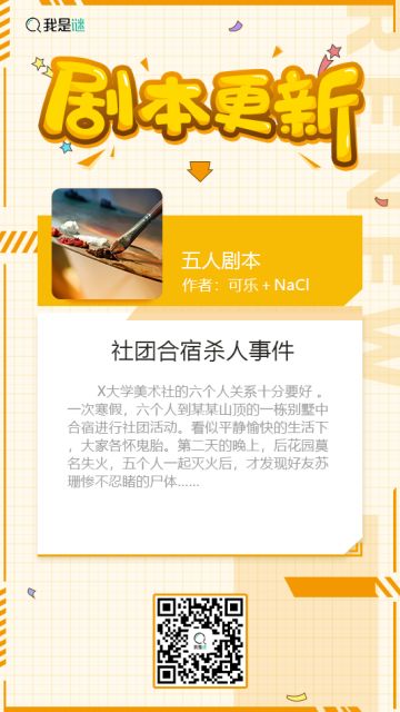 我是谜【剧本上架】190715《社团合宿杀人事件》