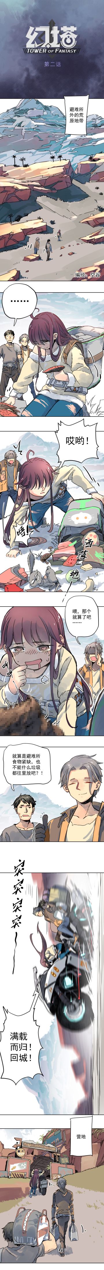 【官方条漫】幻塔前传第二话