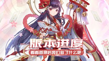 【版本进度】来看看首测后我们做了什么吧！