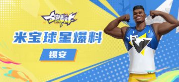 【攻略】米宝球星爆料-锡安