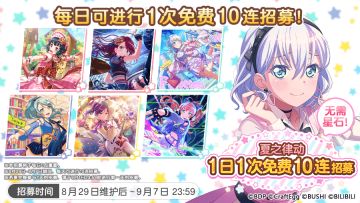 「夏之律动·后章 1日1次免费10连招募」内容预告