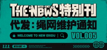 THE NEW'S Vol.005 代发：绳网维护通知