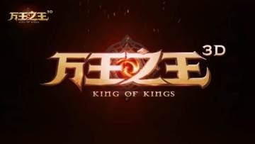 《万王之王3D》不删档测试开服公告（下载已开放）