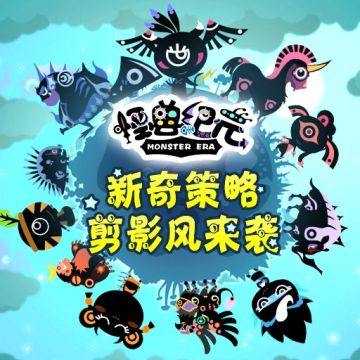 首发在即《怪兽纪元》精彩内容抢先知