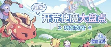 【攻略】入坑必看，疑惑退散~萌新开荒使魔大盘点！