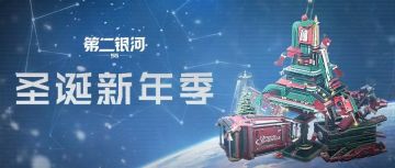 圣诞新年季丨元旦活动接力——拯救迷失的驯鹿