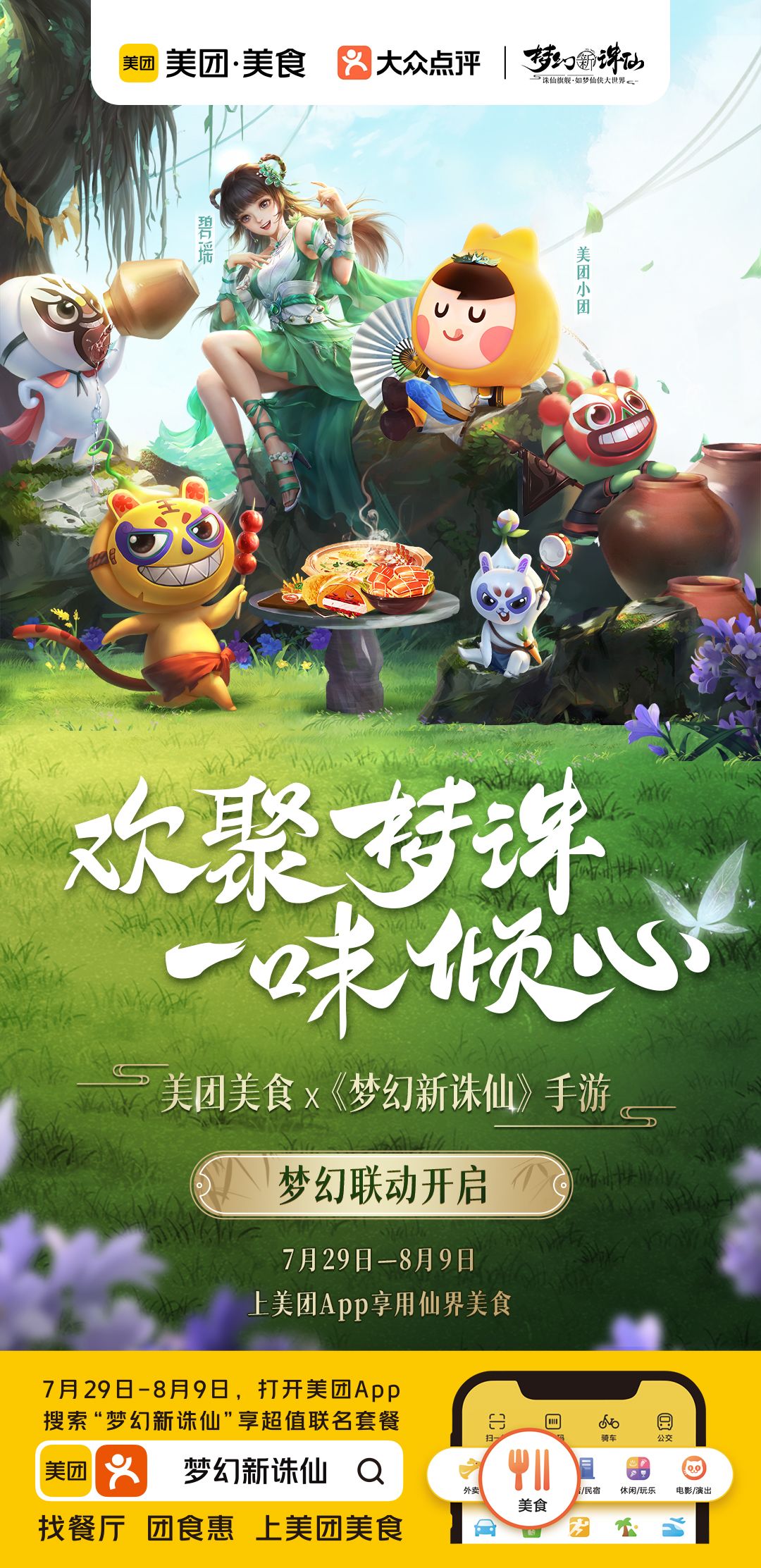 梦幻新诛仙×美团美食 河阳城“美团美食街”盛大开业！截图