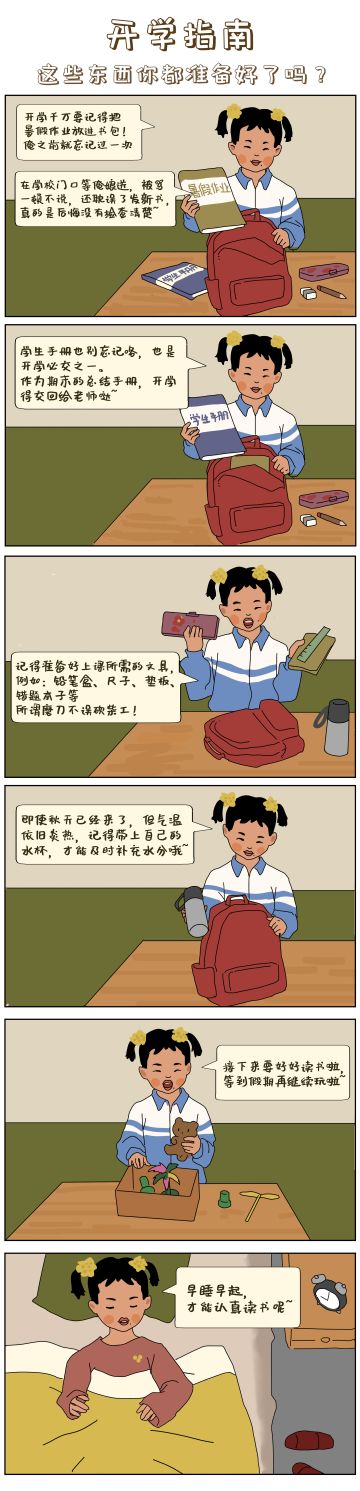 蓝莓小剧场丨准备开学了，我们需要准备什么东西呢？