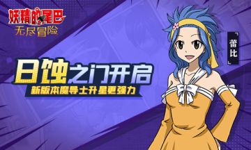 日蚀之门开启！《妖精的尾巴：无尽冒险》魔导士升星玩法介绍