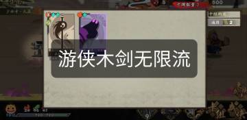 【历练】木剑无限流-游侠版