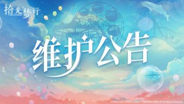 #拾光梦行# 1月13日更新说明