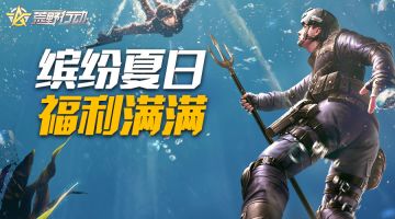 《荒野行动》6月24日移动端更新公告