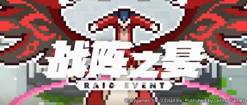 「战阵之宴」活动预告