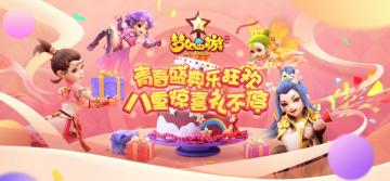 助力狂欢月，《梦幻西游》手游青春盛典献礼