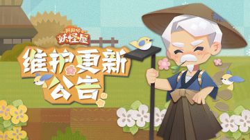 《阴阳师：妖怪屋》1月20日维护更新公告